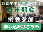 中小企業家同友会青年部会 例会お申し込みはこちらから